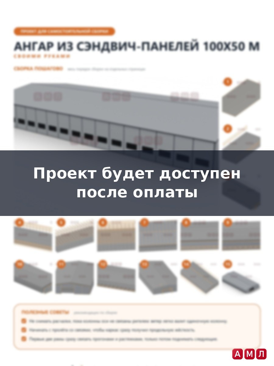 Премиум проект чертеж Ангар из сэндвич панелей 100х50 метров построить чертёж