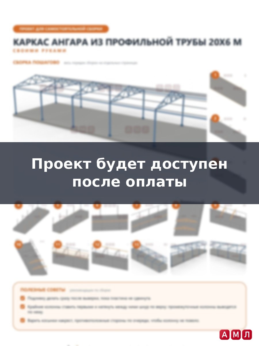 Премиум проект чертеж Каркас ангара из профильной трубы 20х6 метров построить чертёж