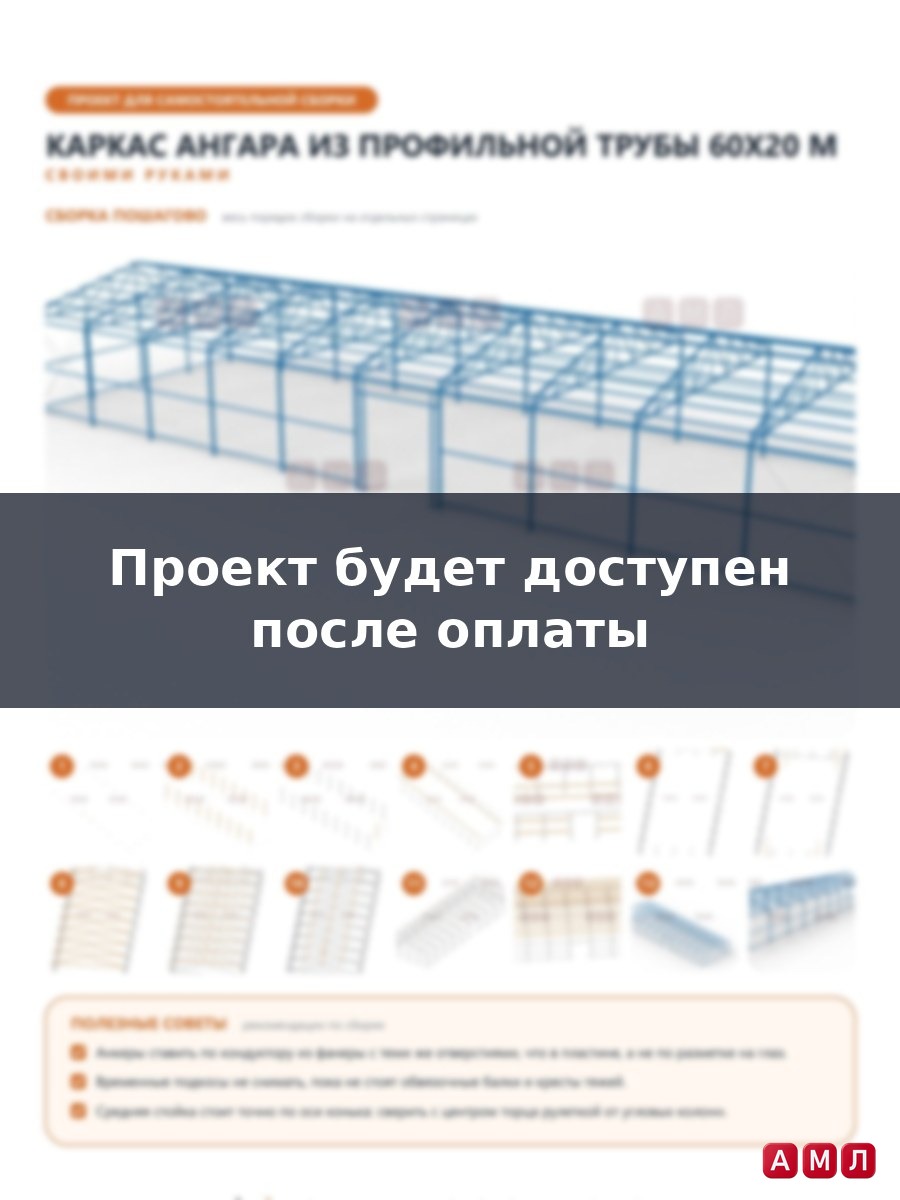 Премиум проект чертеж Каркас ангара из профильной трубы 60х20 метров построить чертёж