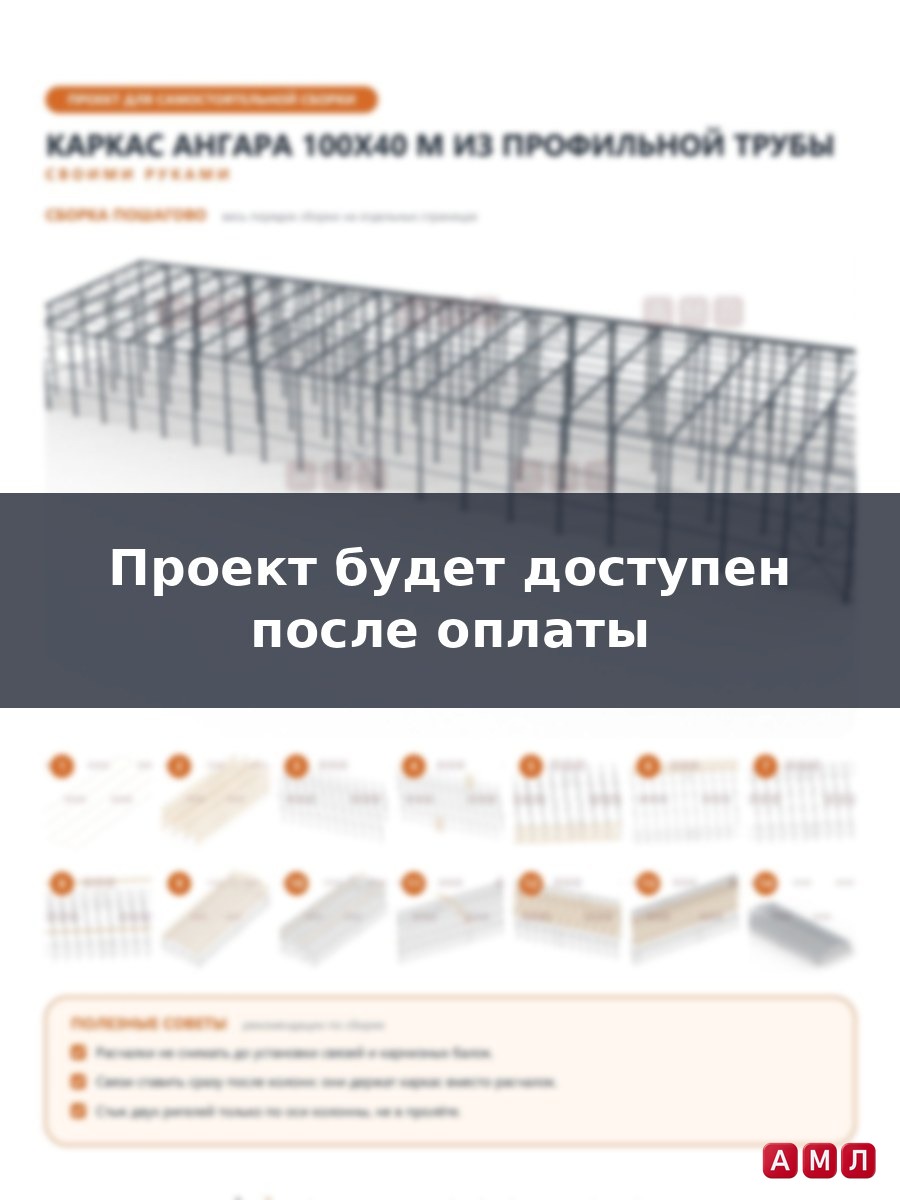 Премиум проект чертеж Каркас ангара из профильной трубы 100х40 метров построить чертёж