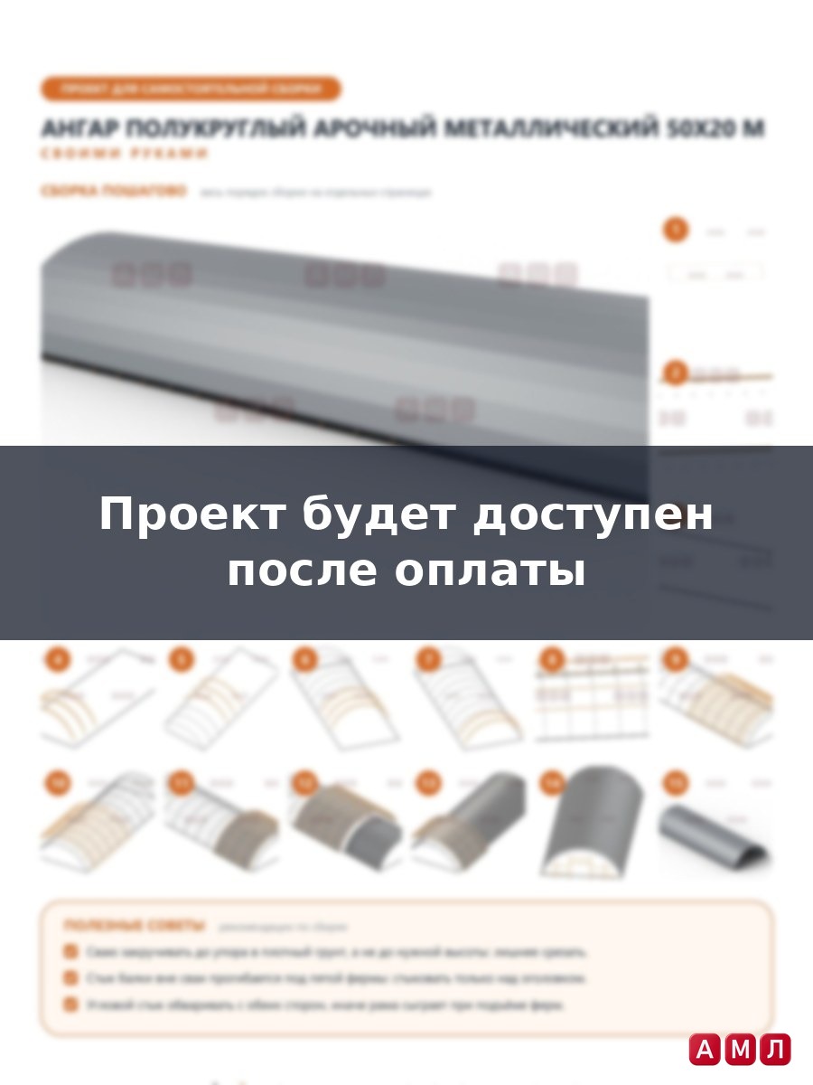 Премиум проект чертеж Ангар полукруглый арочный металлический 50х20 метров построить чертёж