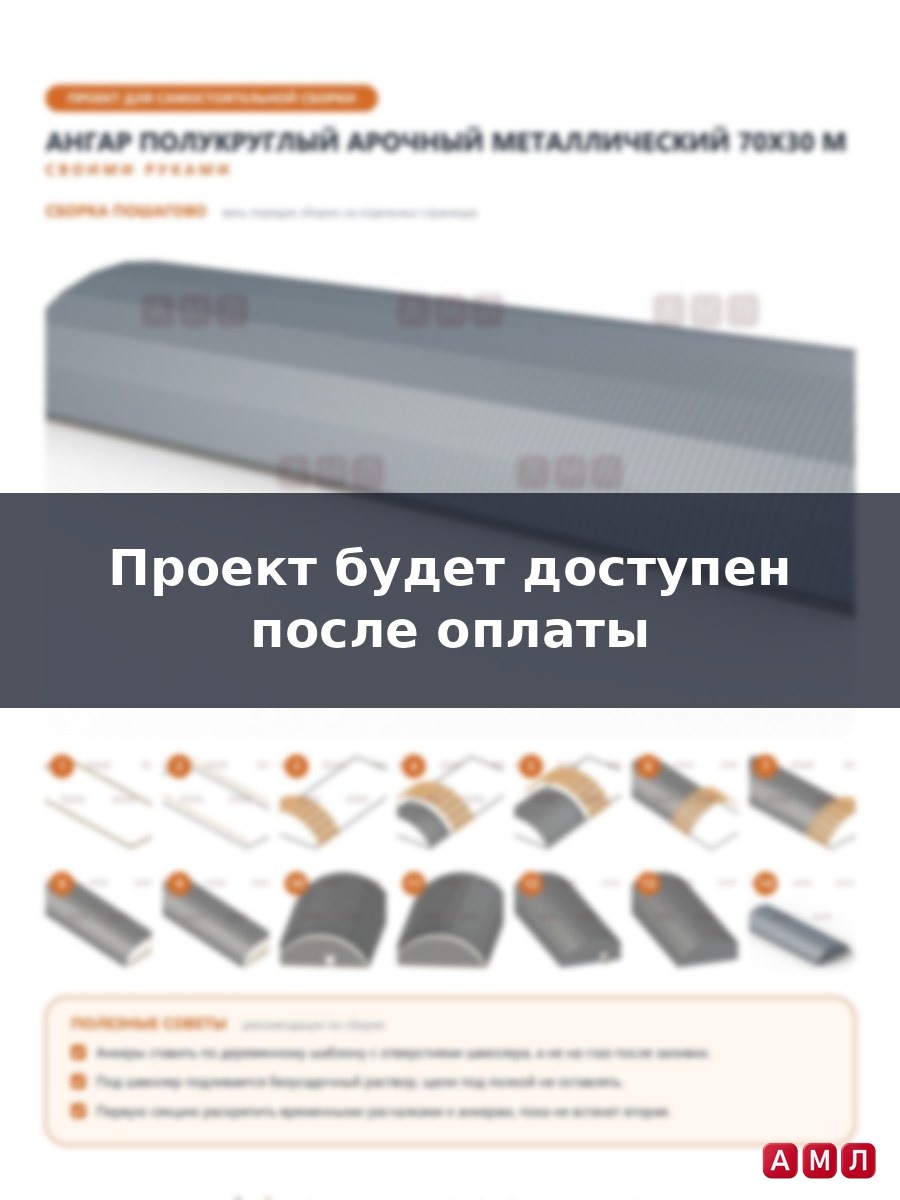 Премиум проект чертеж Ангар полукруглый арочный металлический 70х30 метров построить чертёж