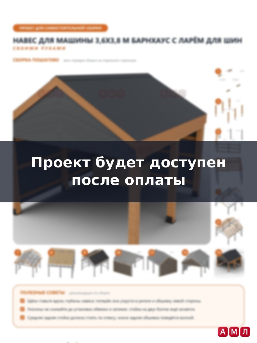 Премиум проект чертеж Навес для машины 3,6x3,8 м барнхаус из бруса с двускатной кровлей, обшитыми стенами построить чертёж