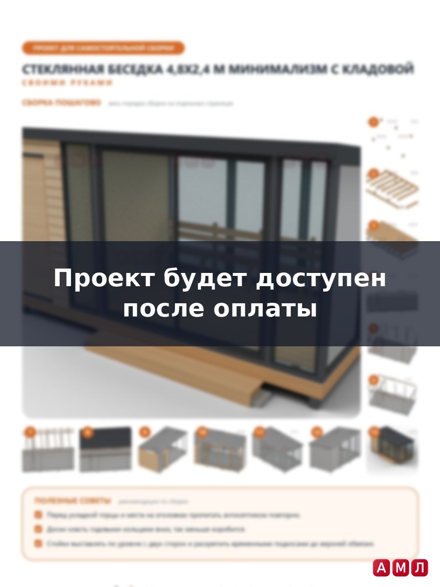Премиум проект чертеж Беседка 4,8x2,4 м в стиле минимализм со стеклом, односкатной крышей и кладовкой построить чертёж