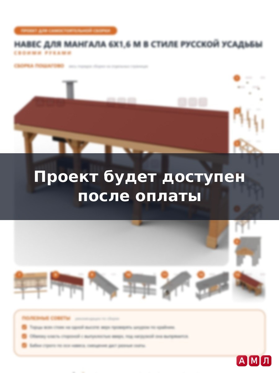 Премиум проект чертеж Навес для мангала 6x1,6 м русская усадьба из бруса с двускатной кровлей, перилами с балясинами и лавкой построить чертёж