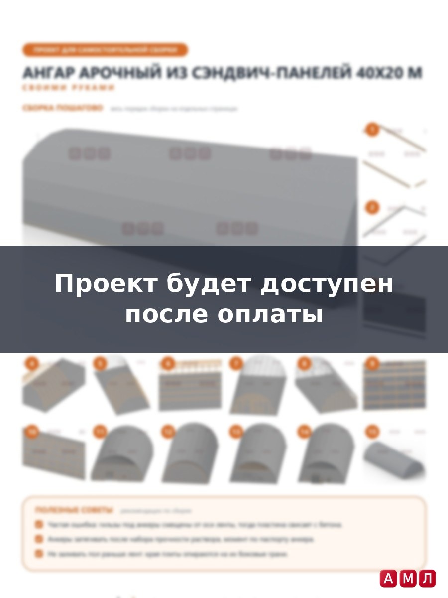 Премиум проект чертеж Ангар полукруглый арочный из сэндвич панелей 40х20 метров построить чертёж