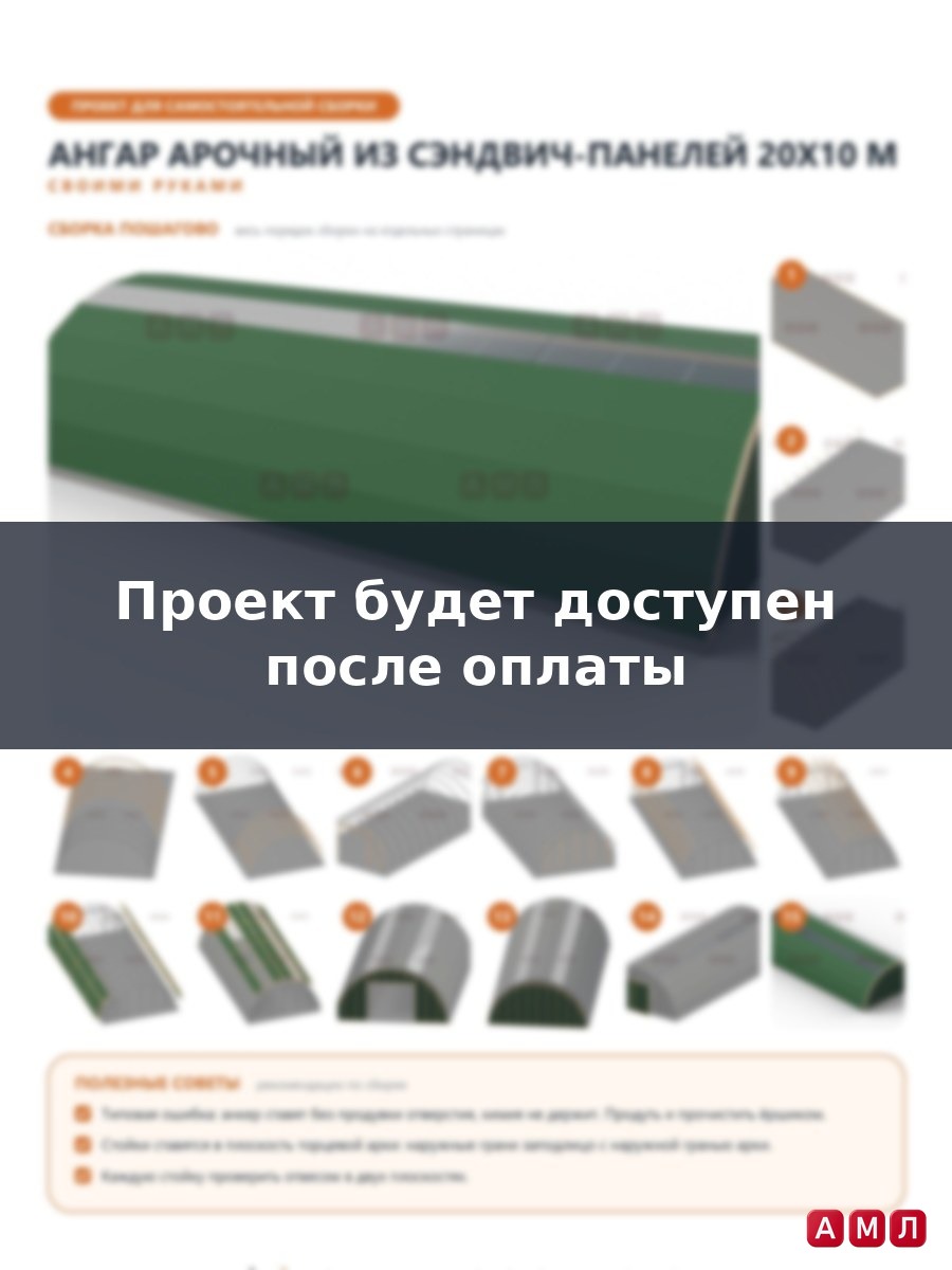 Премиум проект чертеж Ангар полукруглый арочный из сэндвич панелей 20х10 метров построить чертёж