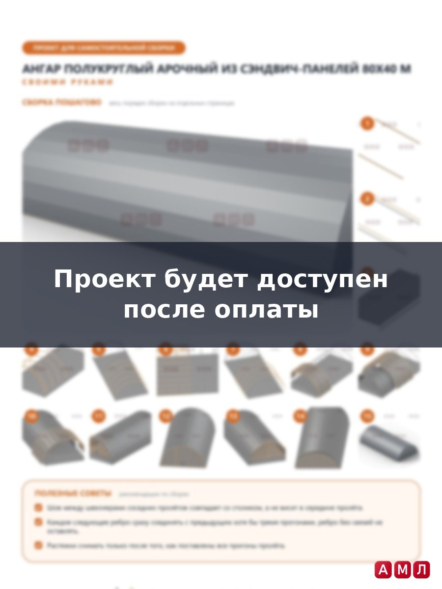 Премиум проект чертеж Ангар полукруглый арочный из сэндвич панелей 80х40 метров построить чертёж
