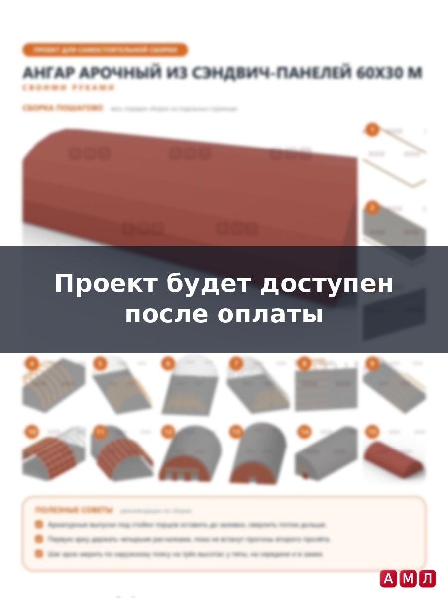 Премиум проект чертеж Ангар полукруглый арочный из сэндвич панелей 60х30 метров построить чертёж