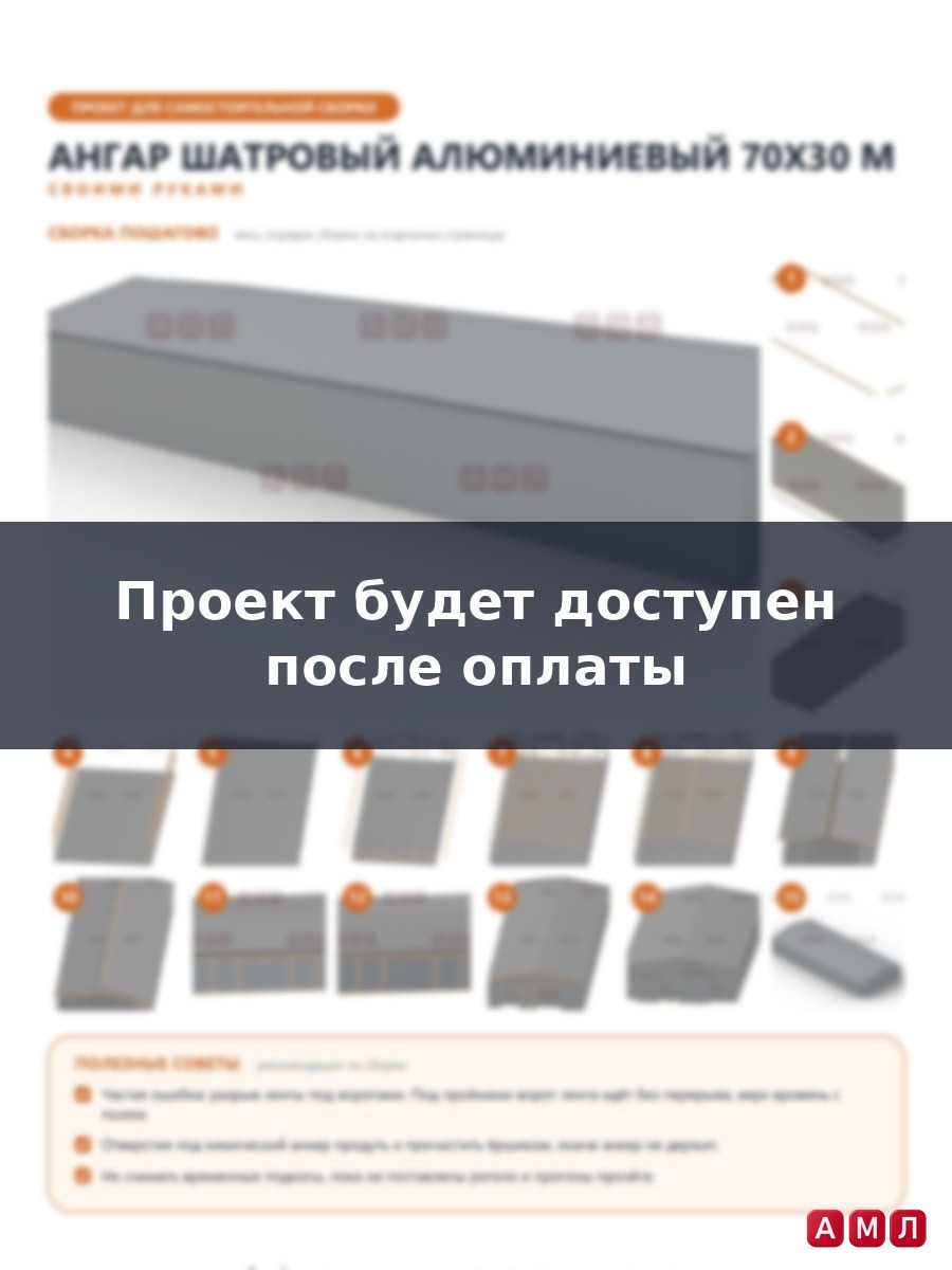 Премиум проект чертеж Ангар шатровый алюминиевый 70х30 метров построить чертёж