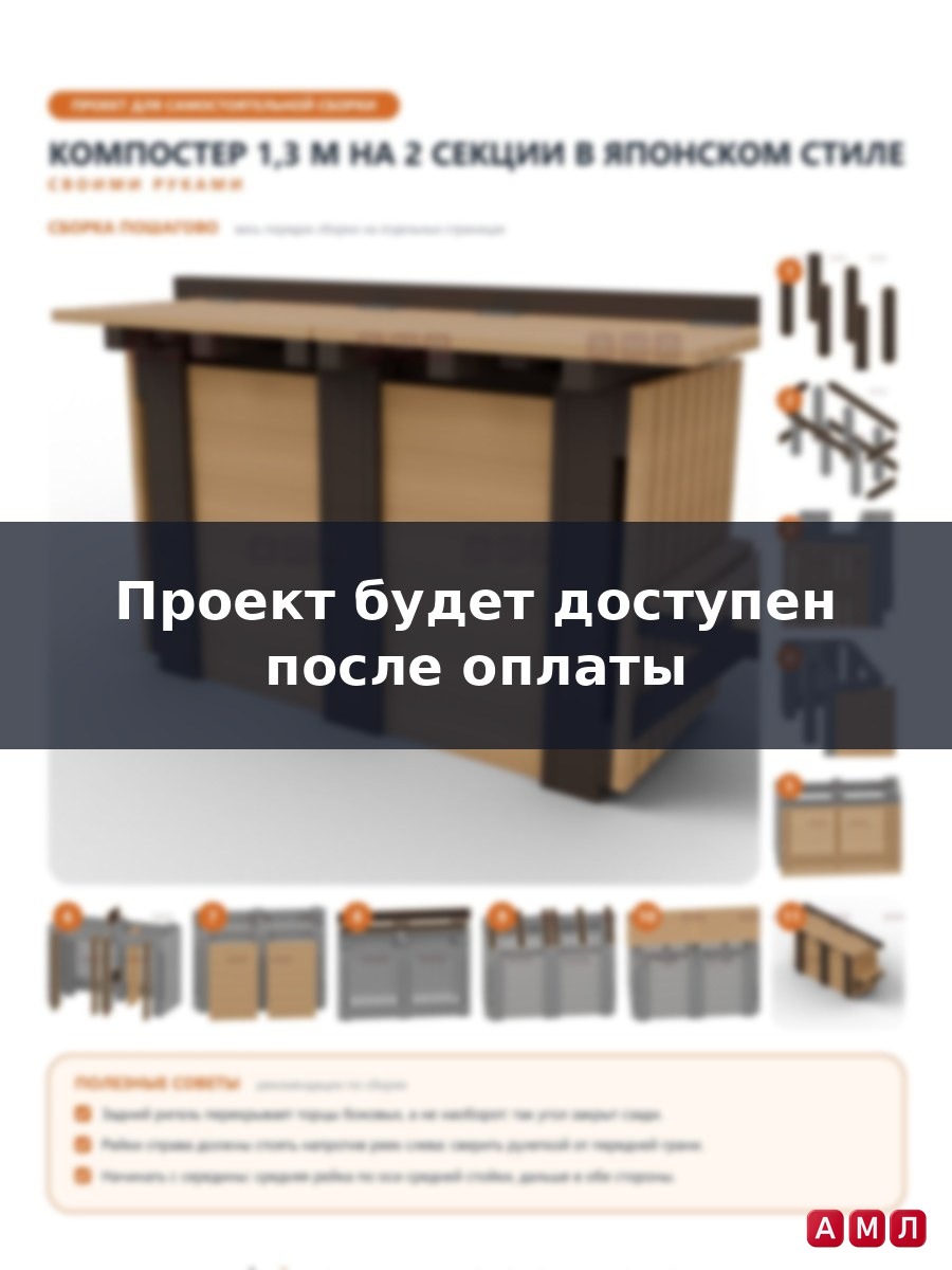 Премиум проект чертеж Компостер деревянный 1,3 м на 2 секции в японском стиле с реечными стенками чертёж
