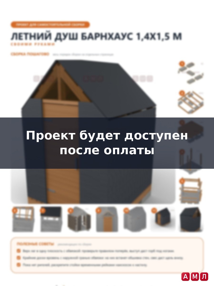 Премиум проект чертеж Летний душ Барнхаус 1,4x1,5 метра с двускатной крышей построить чертёж