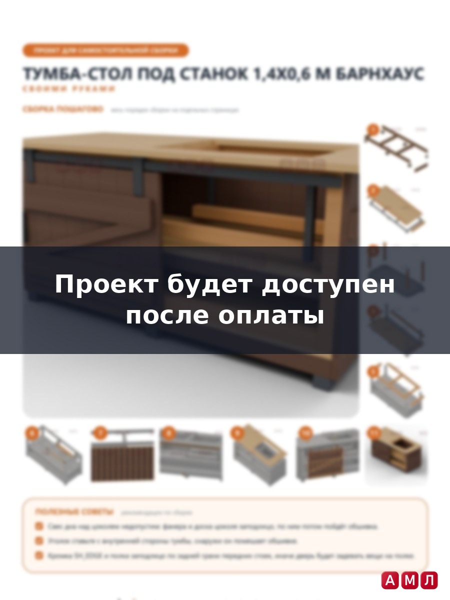 Премиум проект чертеж Тумба-стол под настольный распиловочный станок 1,4x0,6 метра чертёж