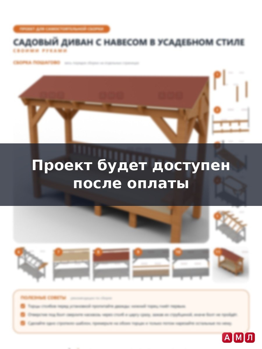 Премиум проект чертеж Садовый диван с навесом 3x1,2 м для дачи, двускатная крыша чертёж