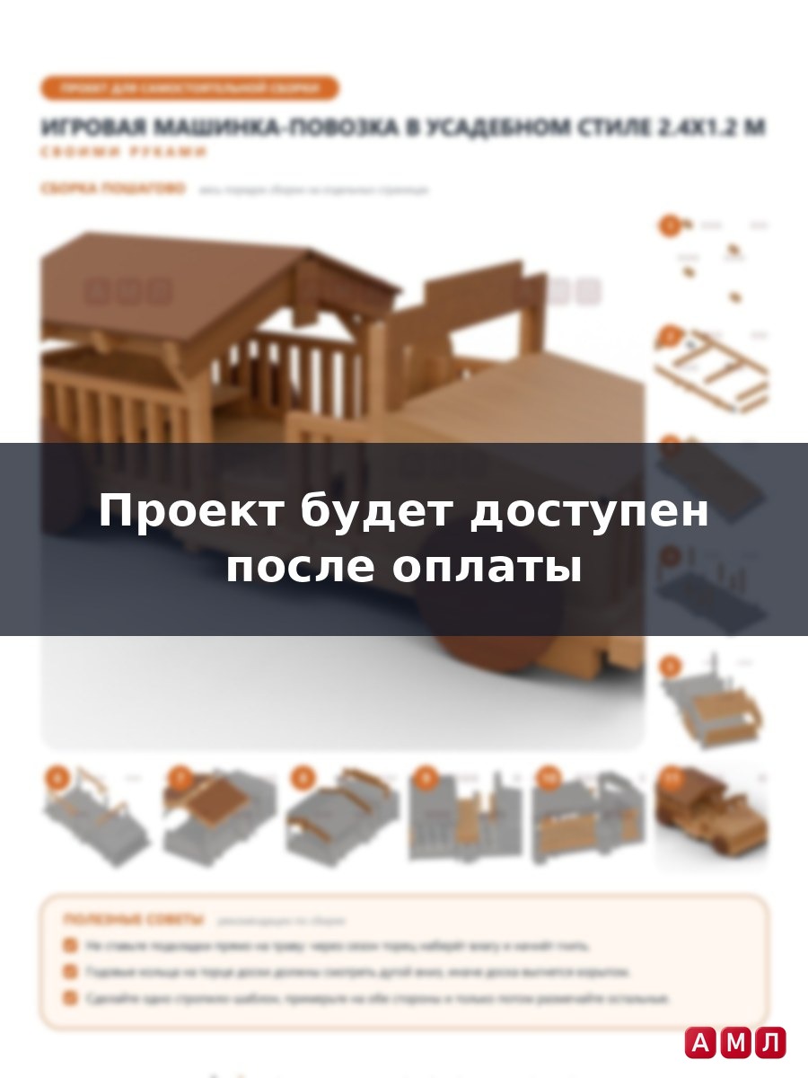 Премиум проект чертеж Игровая машинка-домик для малышей с двускатной крышей построить чертёж