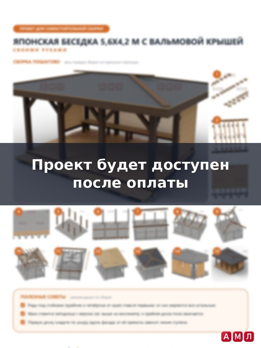 Премиум проект чертеж Беседка 5,6x4,2 м в японском стиле с вальмовой крышей, реечными экранами построить чертёж