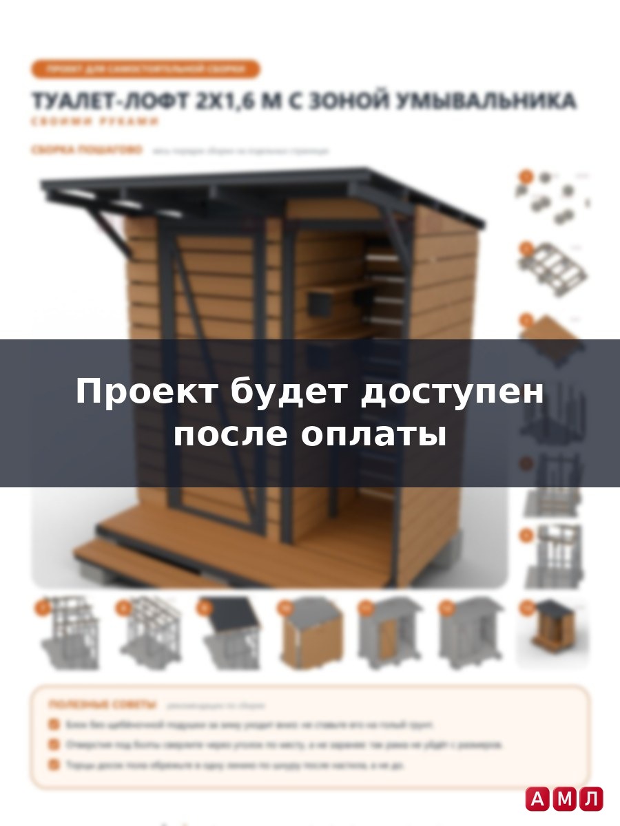 Премиум проект чертеж Дачный туалет 2x1,6 м в стиле Лофт с открытой зоной умывальника построить чертёж