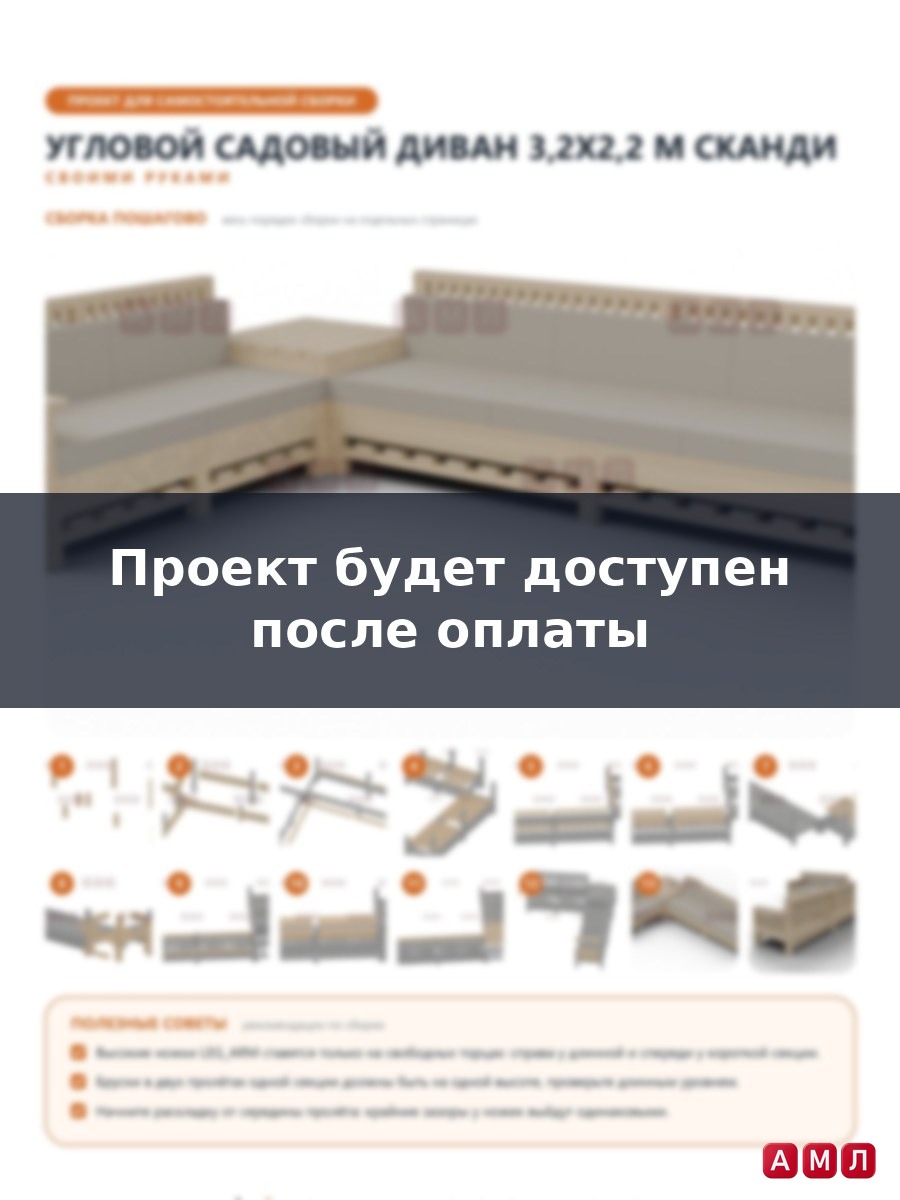 Премиум проект чертеж Угловой садовый диван 3,2x2,2 м со столиком и реечной спинкой чертёж