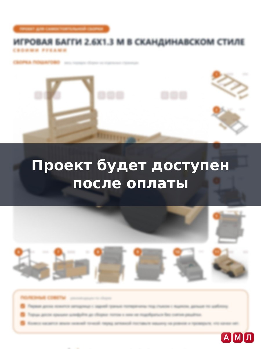 Премиум проект чертеж Игровая машина-багги 2.6x1.3 м для мальчиков из деревянной доски для улицы чертёж