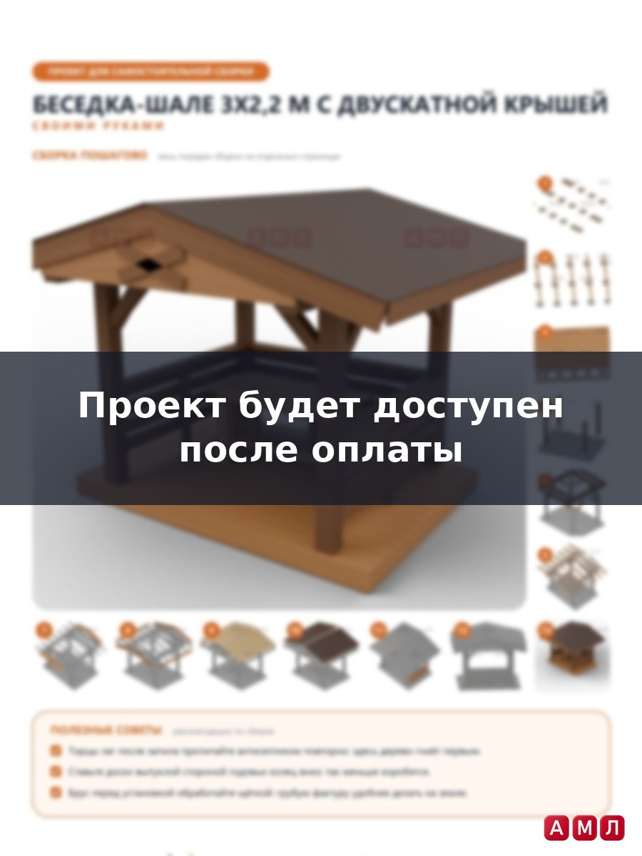 Премиум проект чертеж Беседка-шале 3x2,2 м с двускатной крышей, массивными стойками построить чертёж