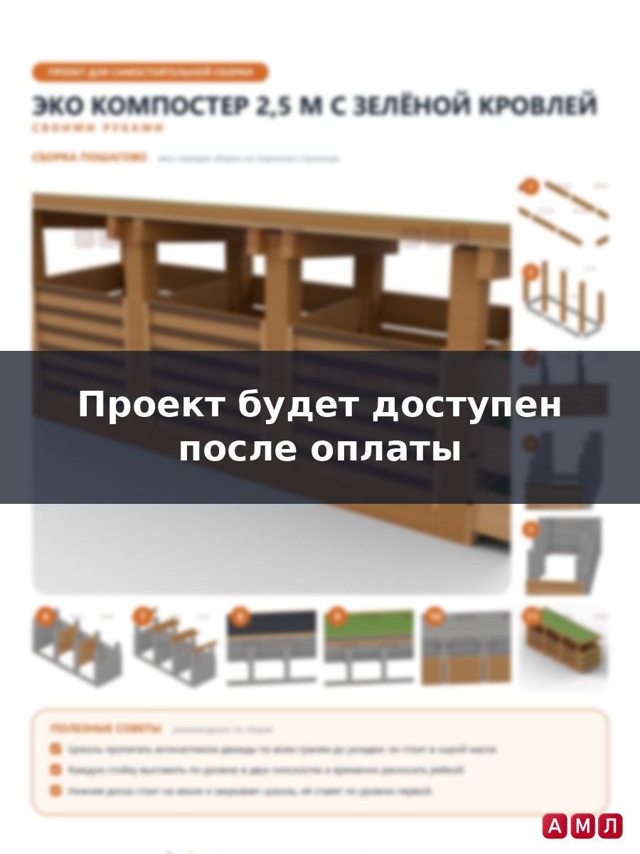 Премиум проект чертеж Компостер деревянный 2,5 м на 3 секции с ящиками для зелени чертёж