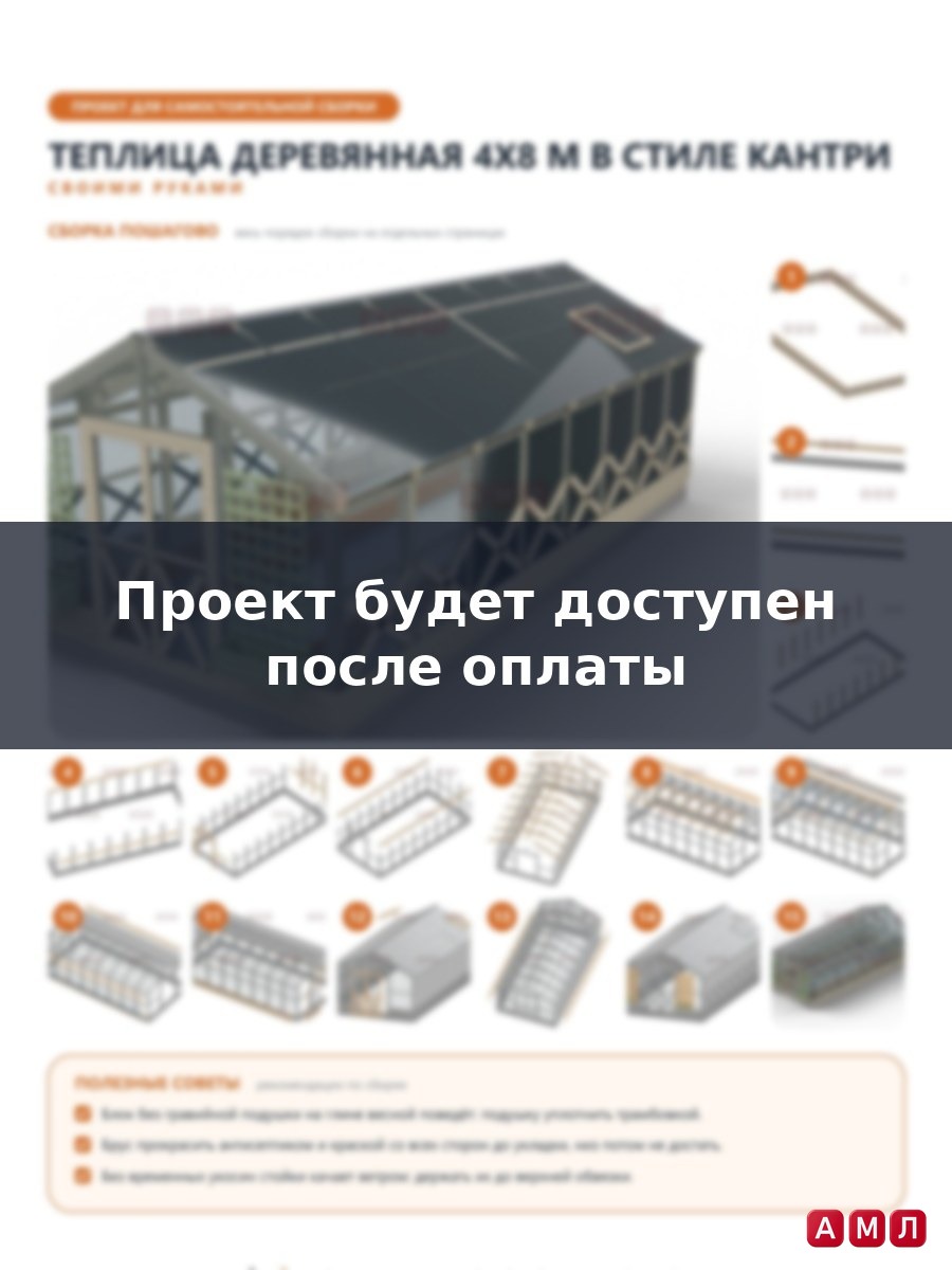 Премиум проект чертеж Теплица деревянная 4x8 м двускатная с ящиками для цветов построить чертёж