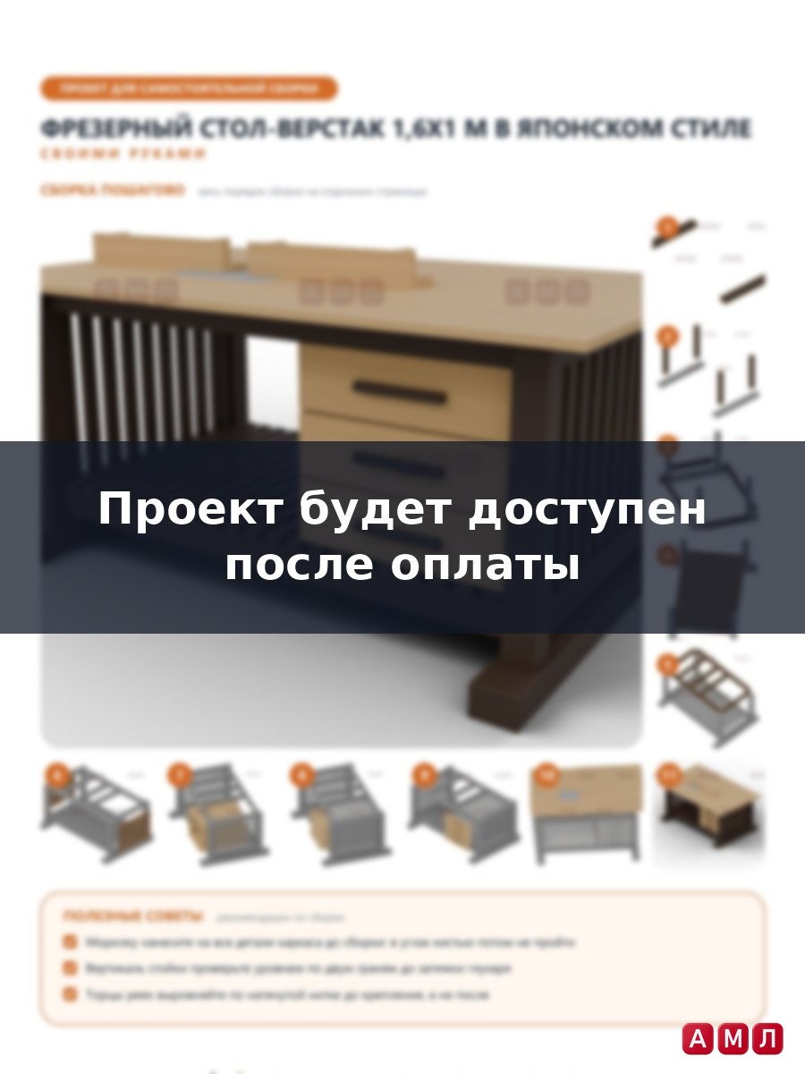 Премиум проект чертеж Фрезерный стол-верстак 1,6x1 метр с тумбой и ящиками чертёж