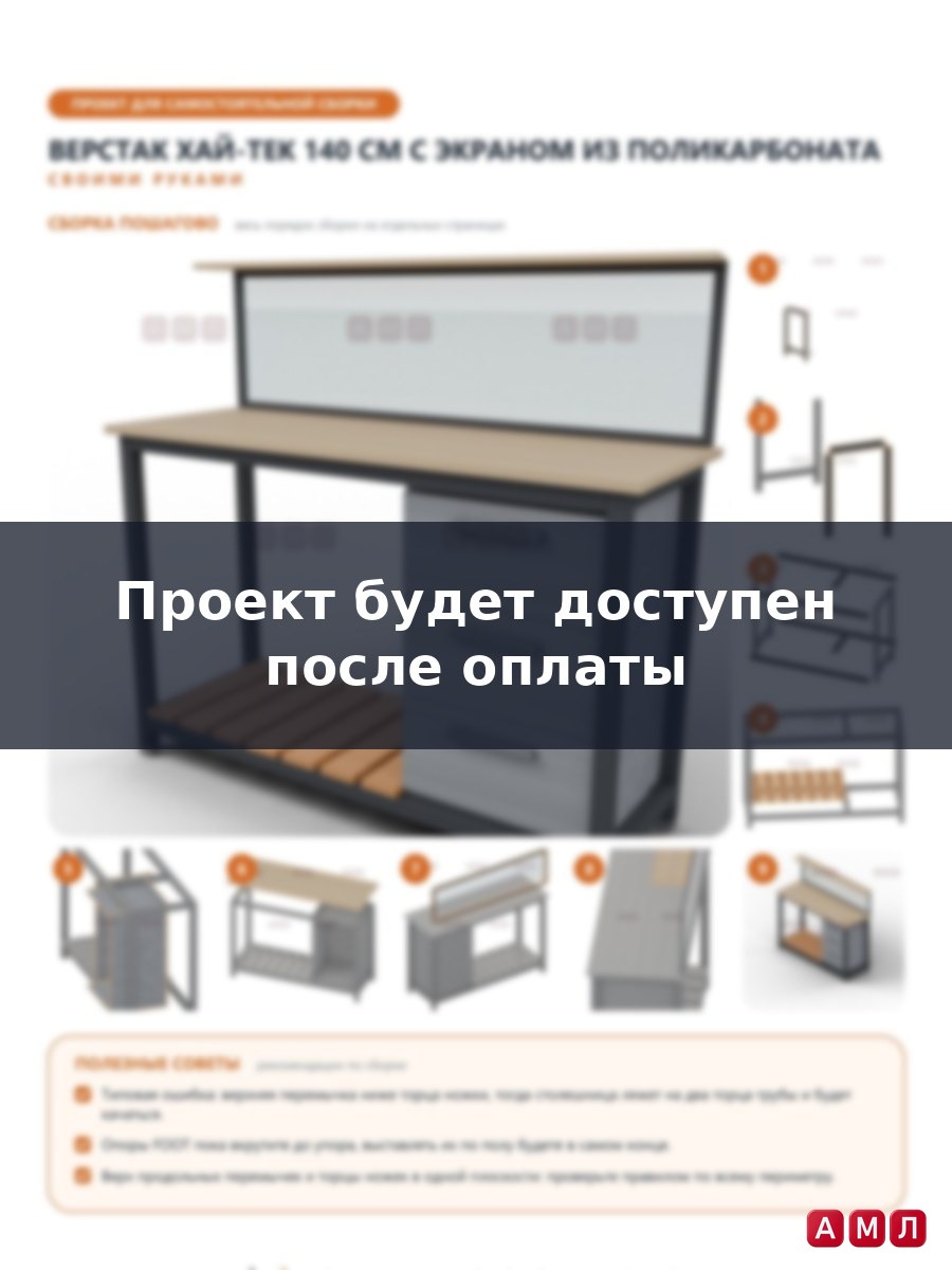 Премиум проект чертеж Верстак слесарный 140 см хай-тек из профильной трубы с экраном из поликарбоната чертёж