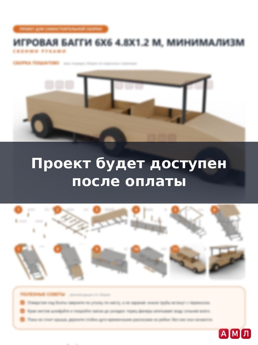 Премиум проект чертеж Игровая машина-багги для детской площадки чертёж