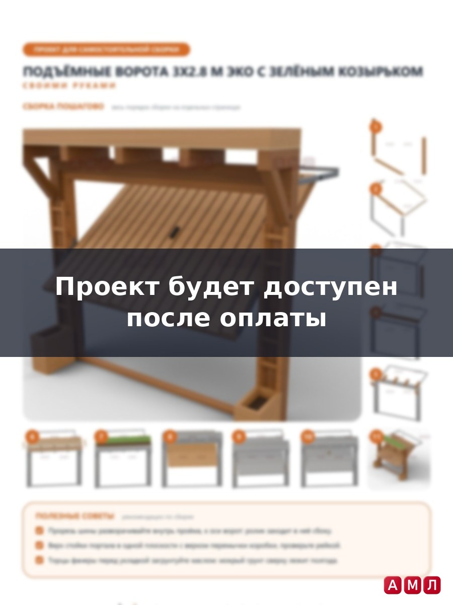 Премиум проект чертеж Подъёмные гаражные ворота 3x2.8 м из дерева построить чертёж