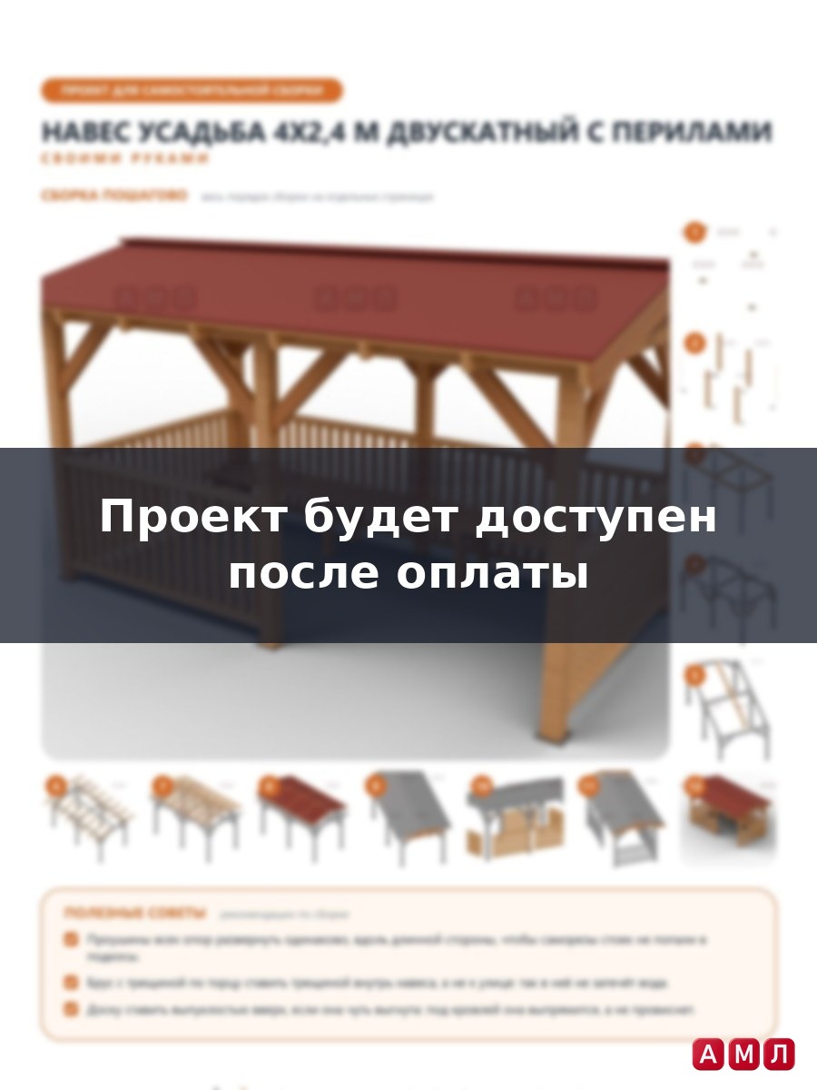 Премиум проект чертеж Навес беседка 4x2,4 м из бруса с двускатной кровлей, перилами с балясинами и лавкой построить чертёж