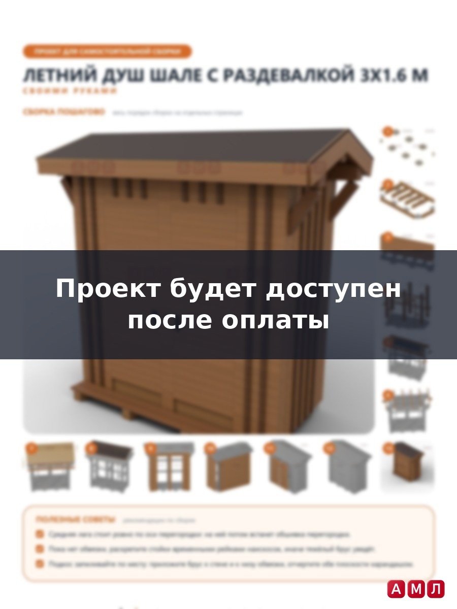 Премиум проект чертеж Летний душ с раздевалкой 3x1.6 м в стиле шале под двускатной крышей построить чертёж
