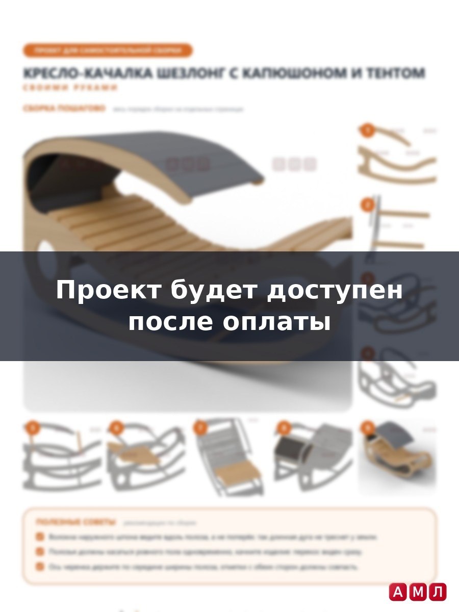 Премиум проект чертеж Кресло качалка, шезлонг для отдыха на улицу чертёж