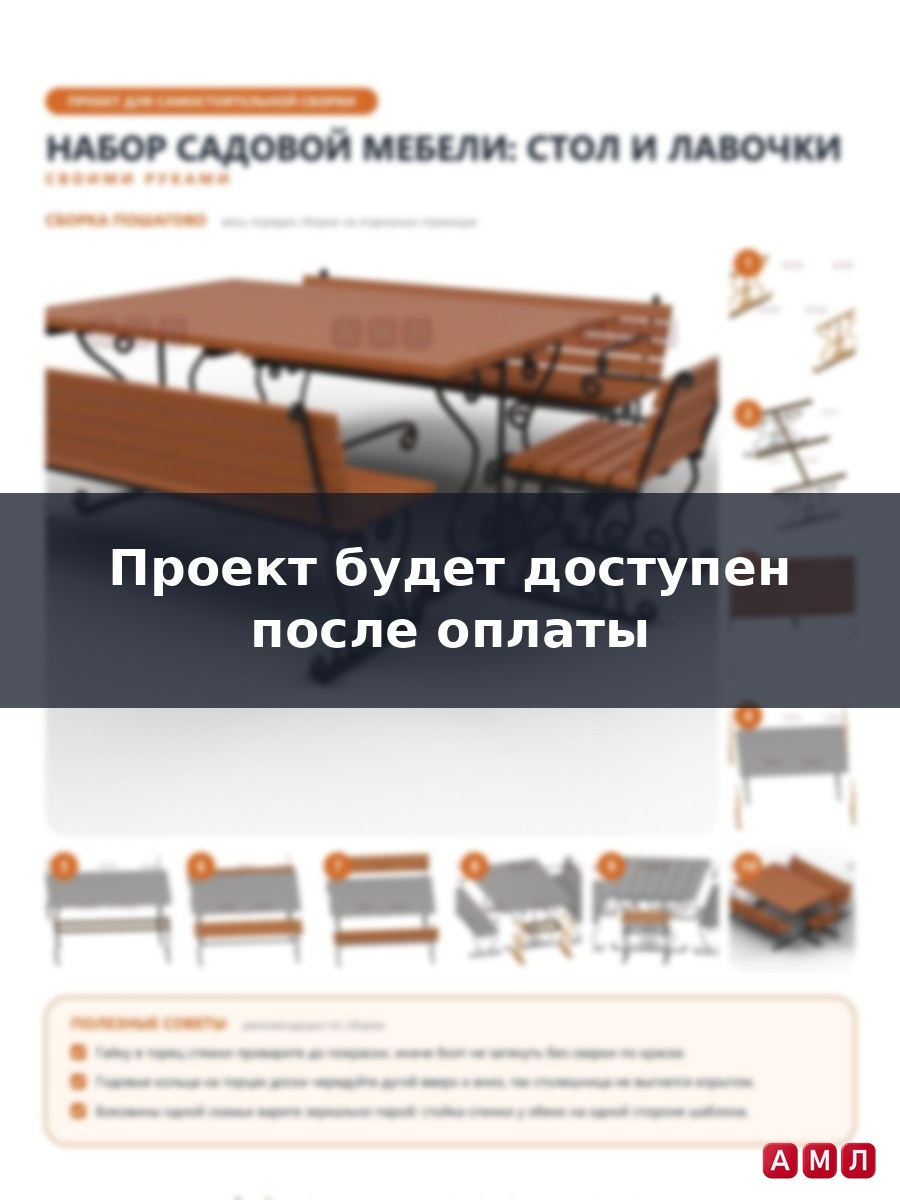 Премиум проект чертеж Набор садовой мебели: стол и лавочки для улицы чертёж