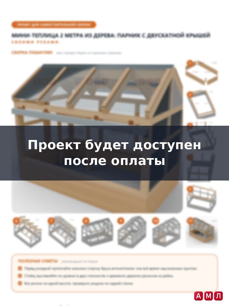 Премиум проект чертеж Мини-теплица 2 метра из дерева парник построить чертёж