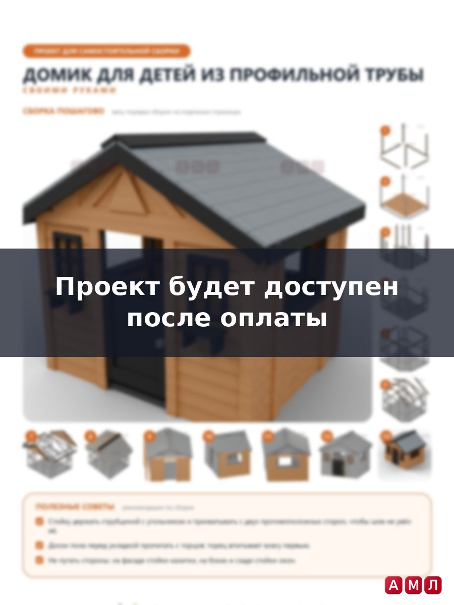Премиум проект чертеж Игровой домик для детей из профильной трубы и дерева построить чертёж