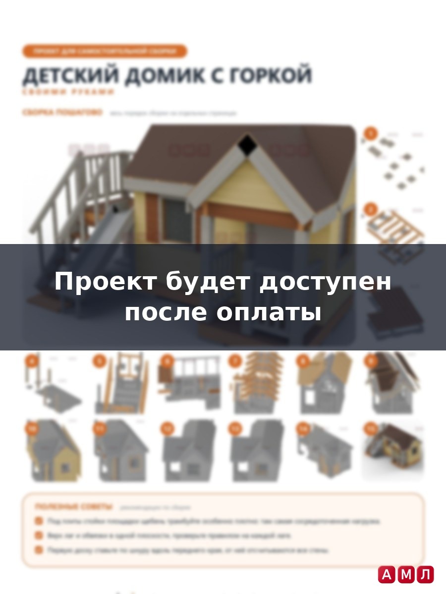 Премиум проект чертеж Детский игровой домик плащадка с горкой чертёж