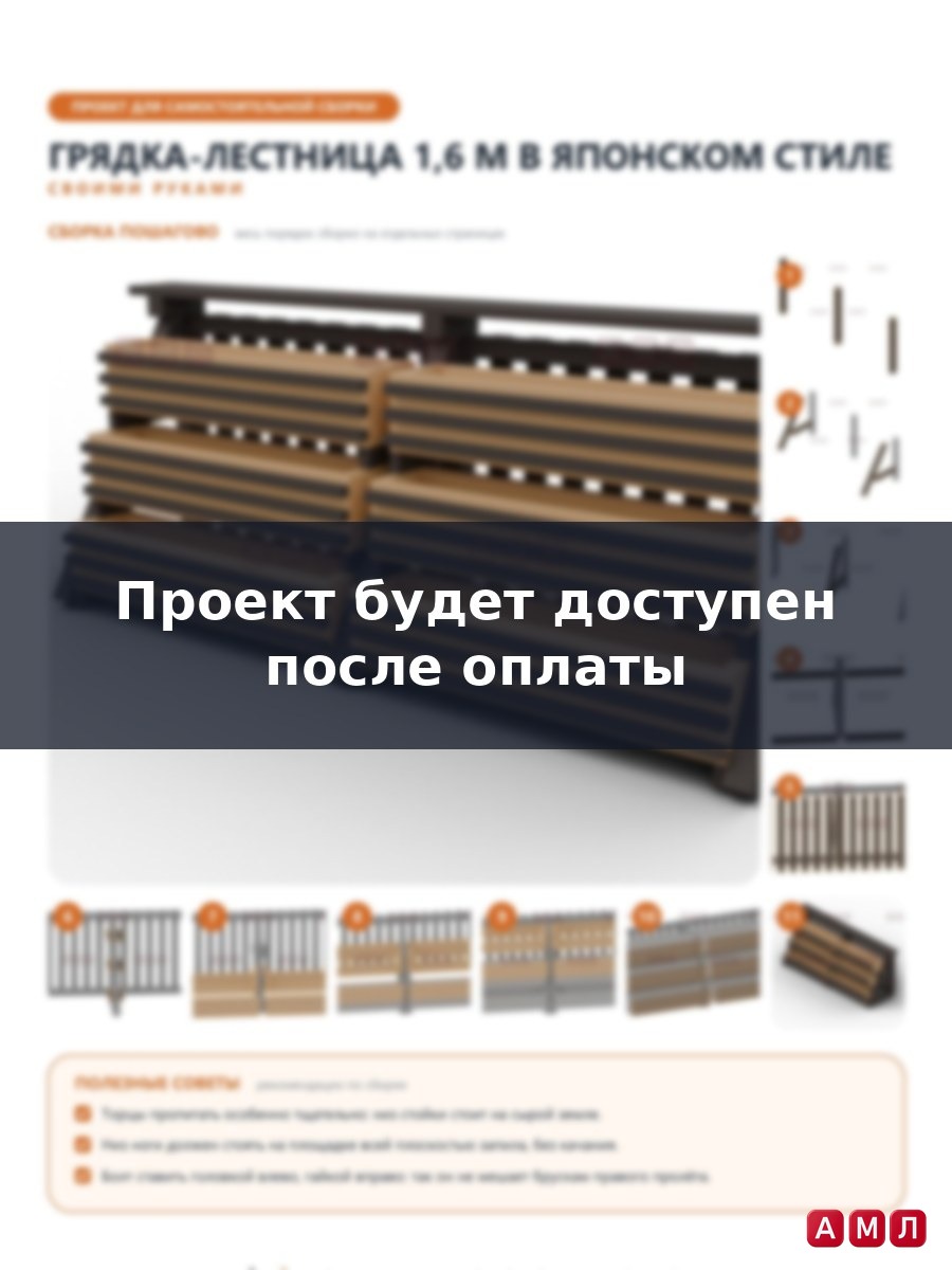 Премиум проект чертеж Грядка вертикальная лестница 1,6 м на 3 яруса в японском стиле с реечным экраном и козырьком чертёж