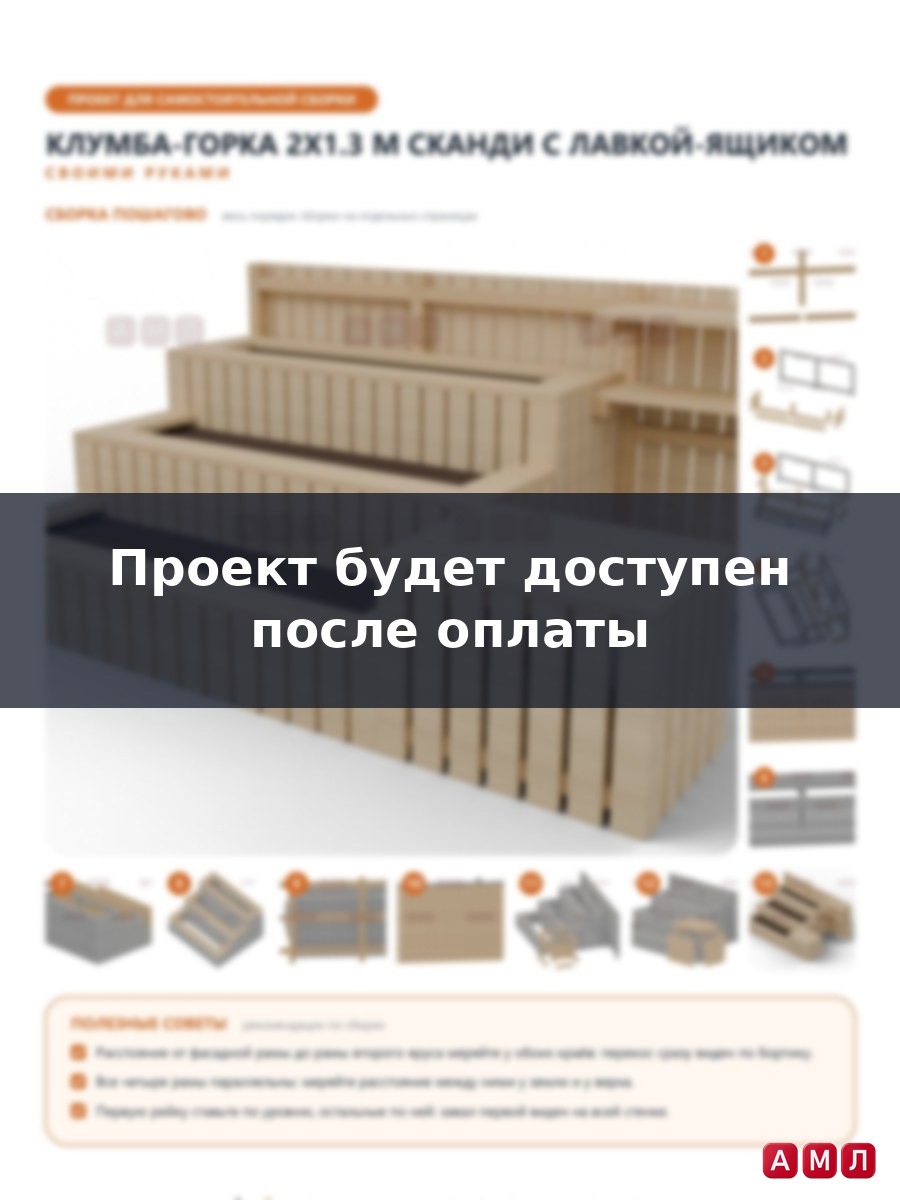 Премиум проект чертеж Клумба-горка трёхъярусная 2x1.3 м в скандинавском стиле с лавкой-ящиком и реечным экраном с полками построить чертёж