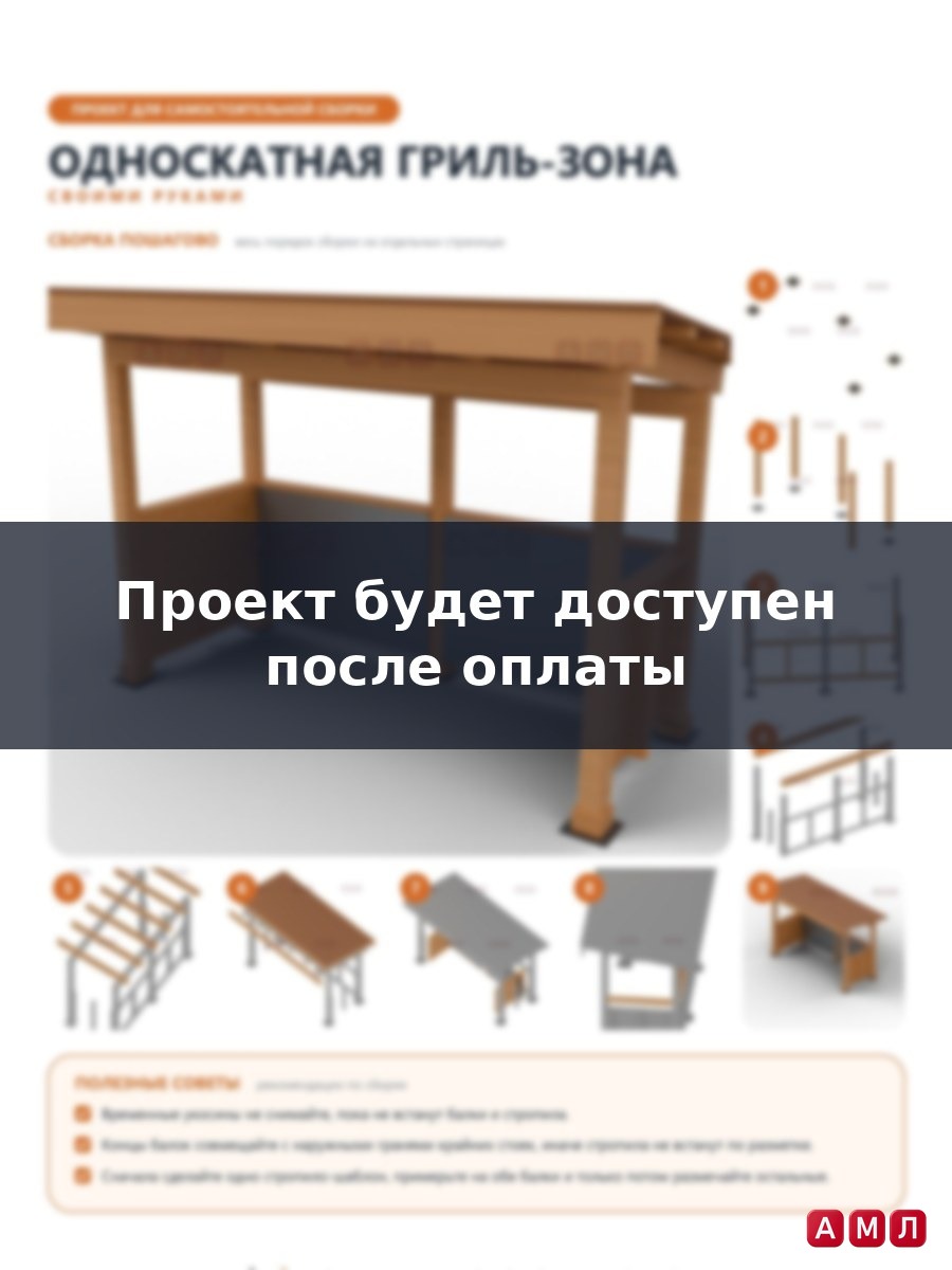 Премиум проект чертеж Односкатный навес над гриль зоной и мангалом построить чертёж