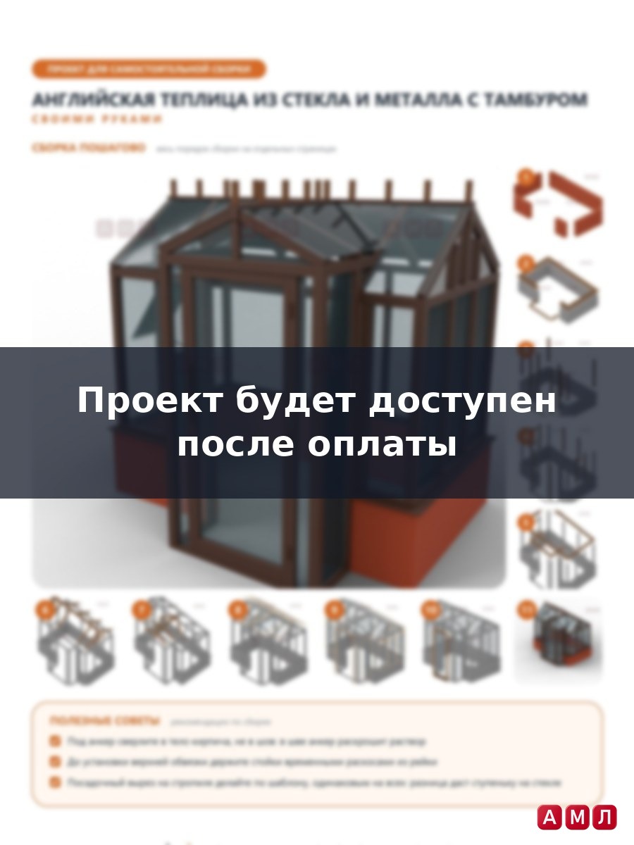 Премиум проект чертеж Английская теплица из стекла и металла парник построить чертёж