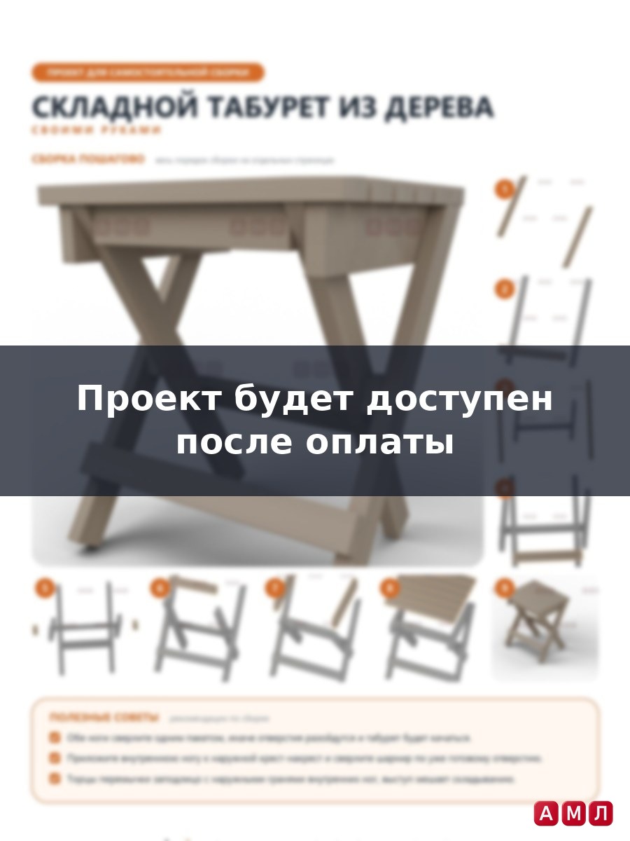 Премиум проект чертеж Складная табуретка из дерева табурет чертёж