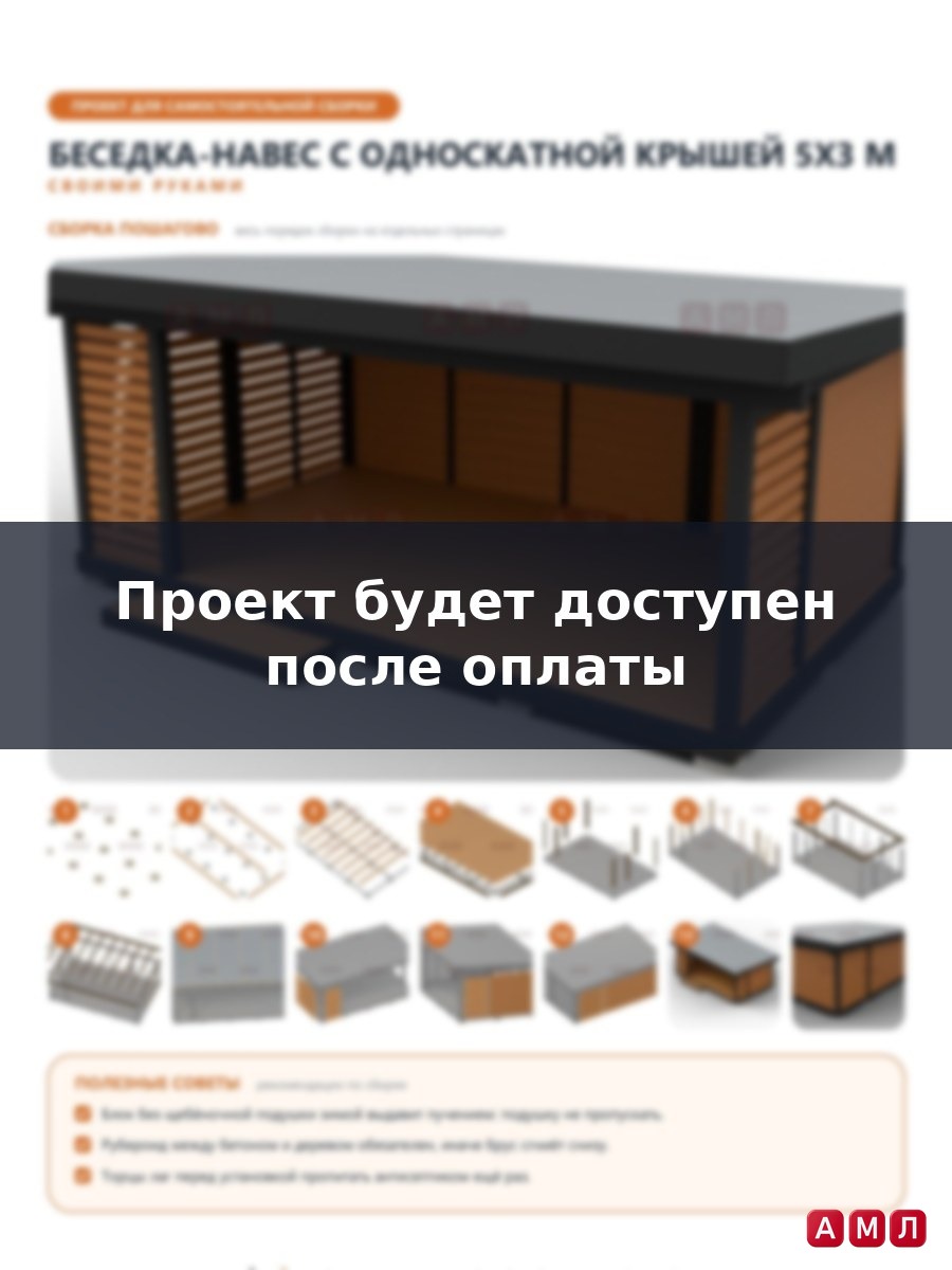 Премиум проект чертеж Беседка-навес с односкатной крышей 5х3 метра построить чертёж