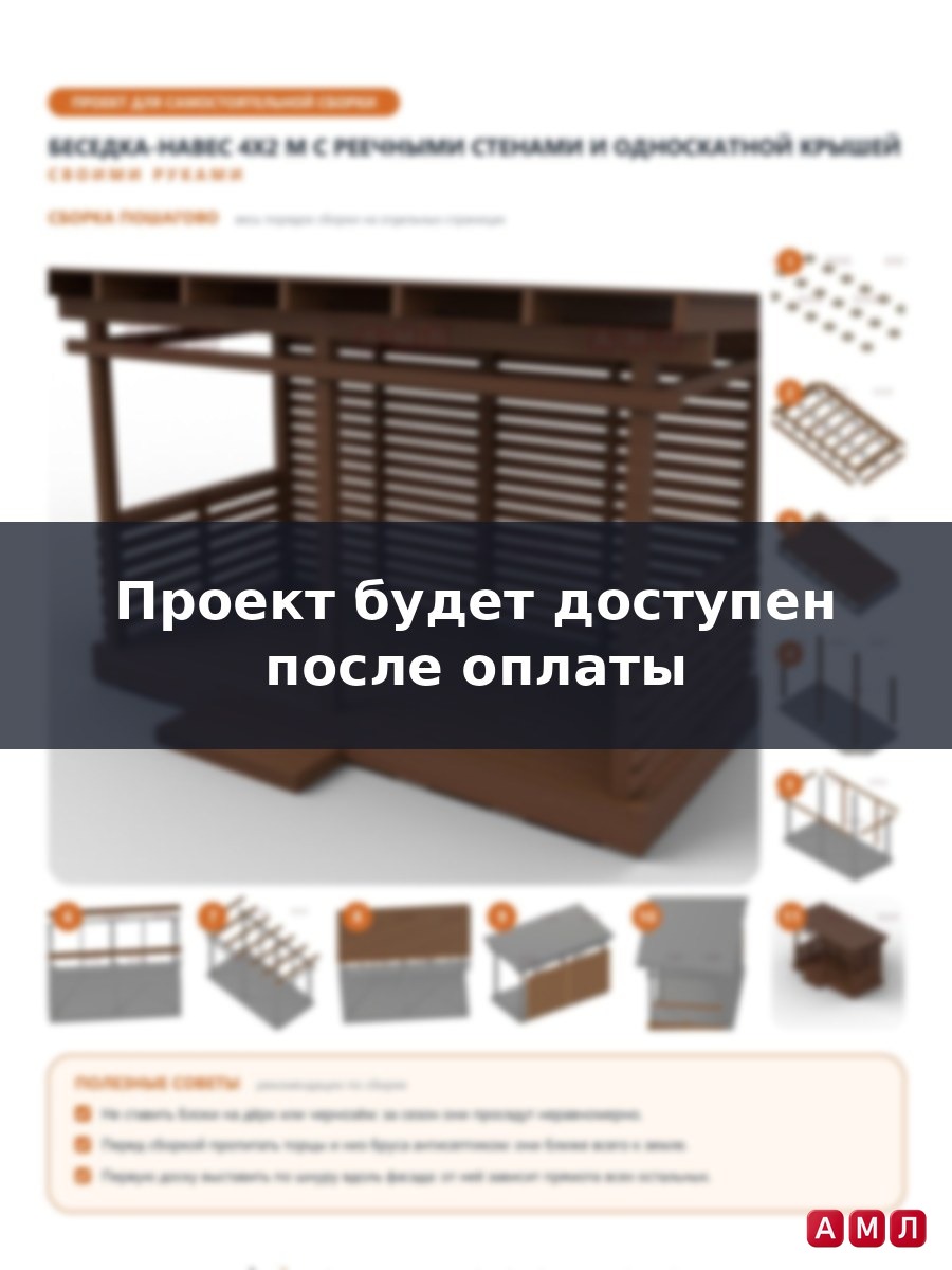 Премиум проект чертеж Деревянная беседка-навес 4х2 метра с открытыми рейками построить чертёж