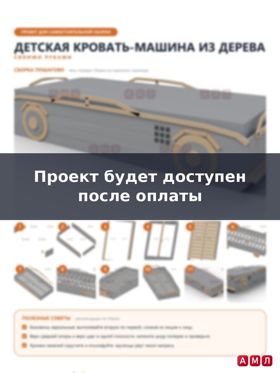 Премиум проект чертеж Детская кровать-машина из дерева чертёж