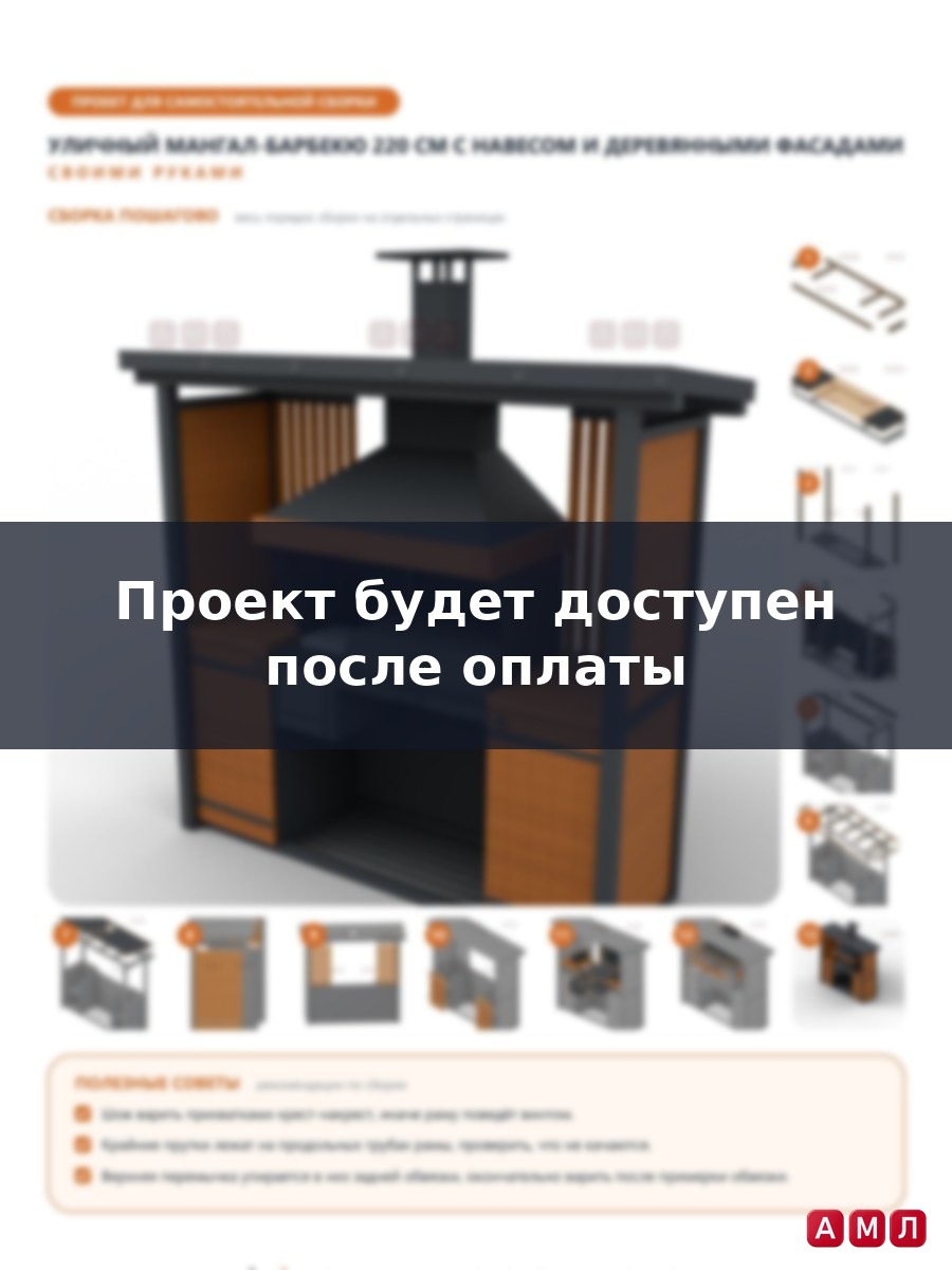 Премиум проект чертеж Уличный мангал-барбекю 220 см. с навесом и деревянными фасадами построить чертёж