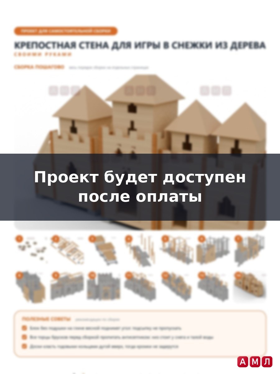 Премиум проект чертеж Зимняя крепостная стена для игры в снежки из дерева чертёж