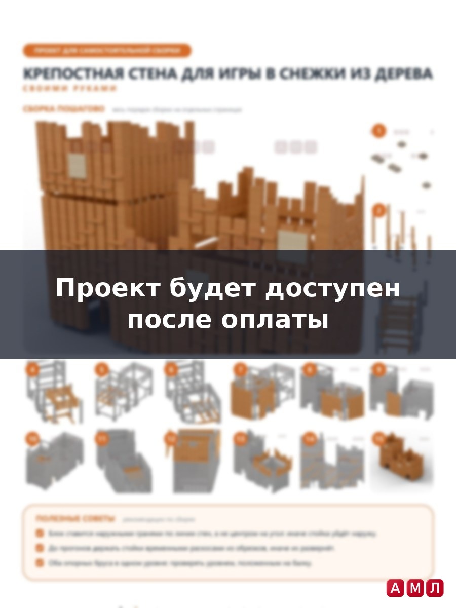 Премиум проект чертеж Зимняя крепостная стена для игры в снежки из дерева чертёж