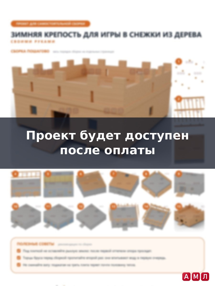 Премиум проект чертеж Зимняя крепость для игры в снежки из дерева чертёж