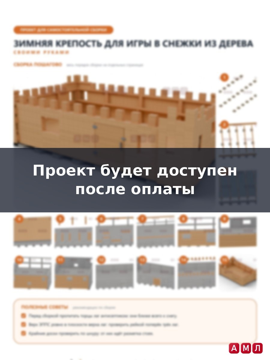 Премиум проект чертеж Зимняя крепость для игры в снежки из дерева чертёж